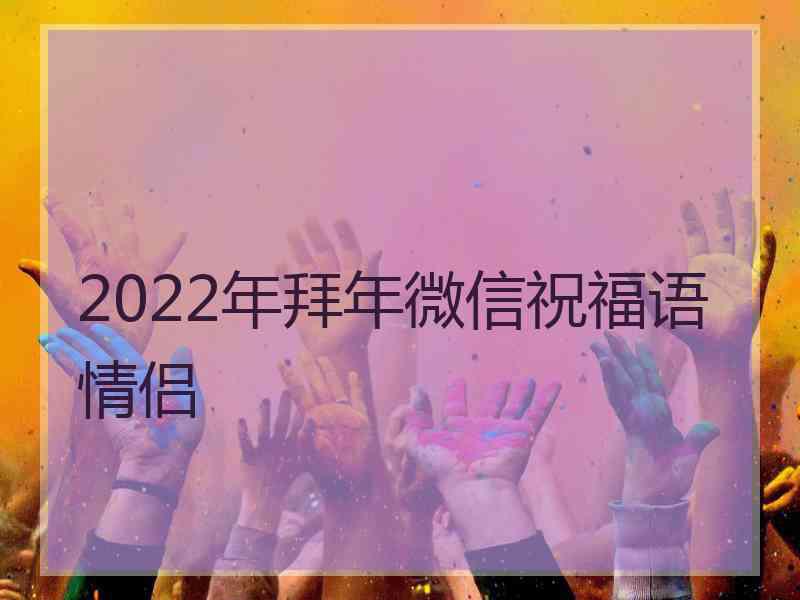 2022年拜年微信祝福语情侣