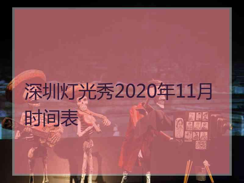 深圳灯光秀2020年11月时间表