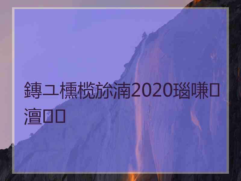 鏄ユ櫄榄旀湳2020瑙嗛澶