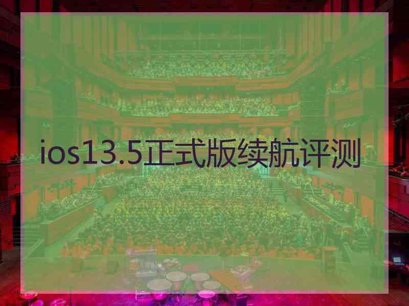 ios13.5正式版续航评测