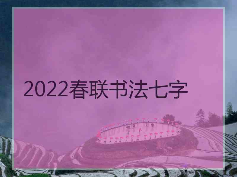 2022春联书法七字