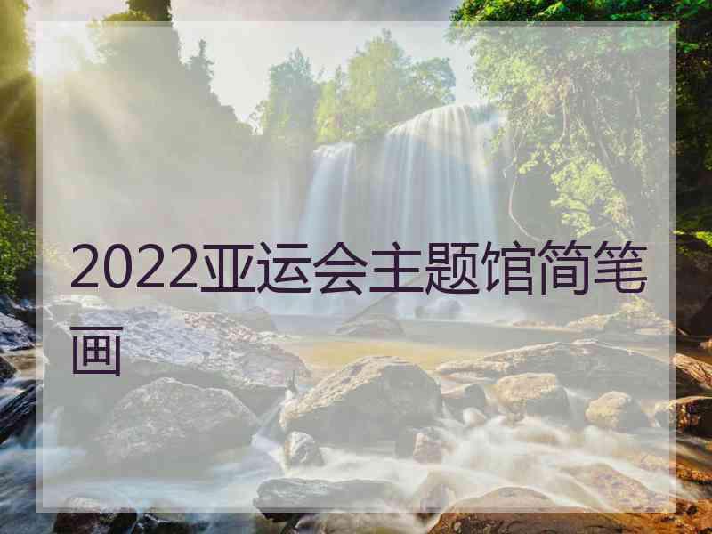 2022亚运会主题馆简笔画