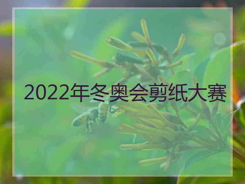 2022年冬奥会剪纸大赛