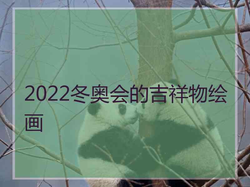 2022冬奥会的吉祥物绘画