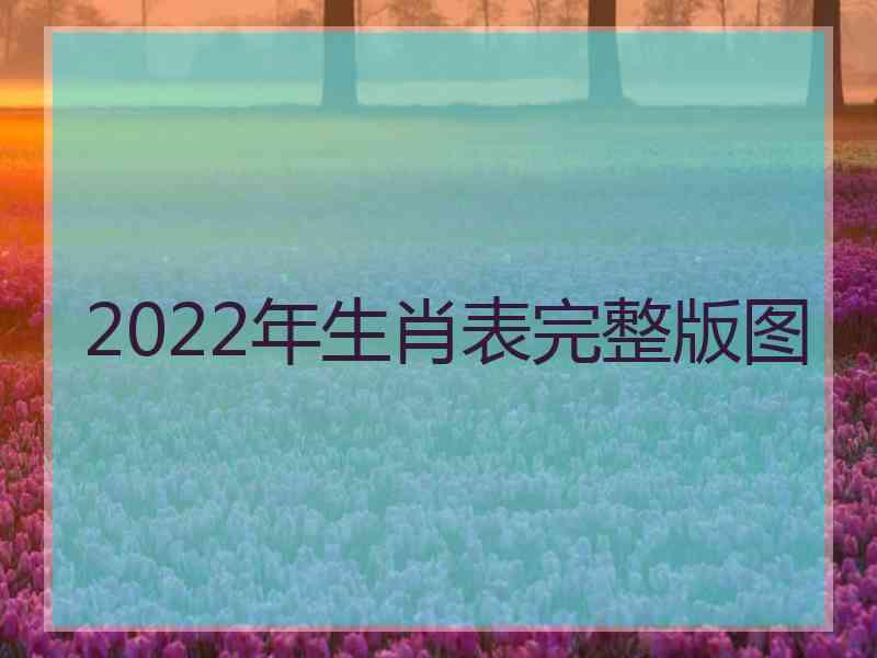 2022年生肖表完整版图