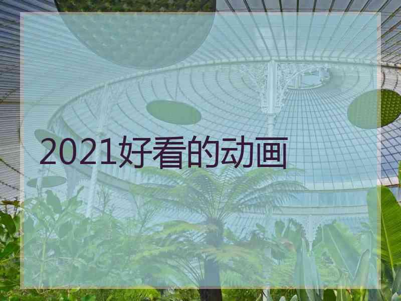 2021好看的动画