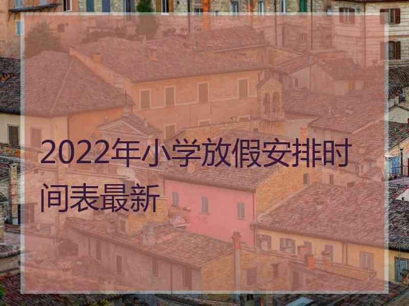 2022年小学放假安排时间表最新