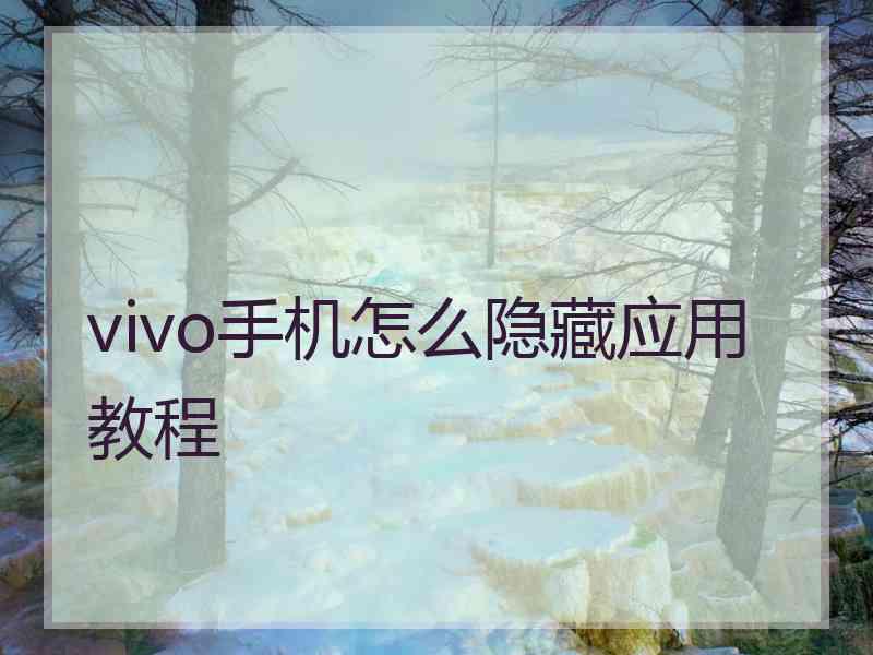 vivo手机怎么隐藏应用教程