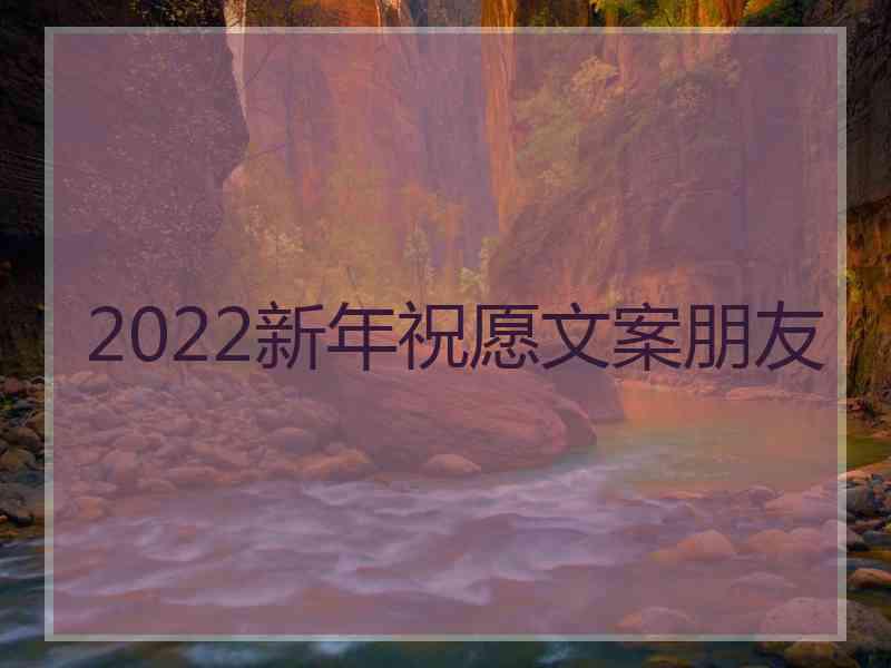 2022新年祝愿文案朋友