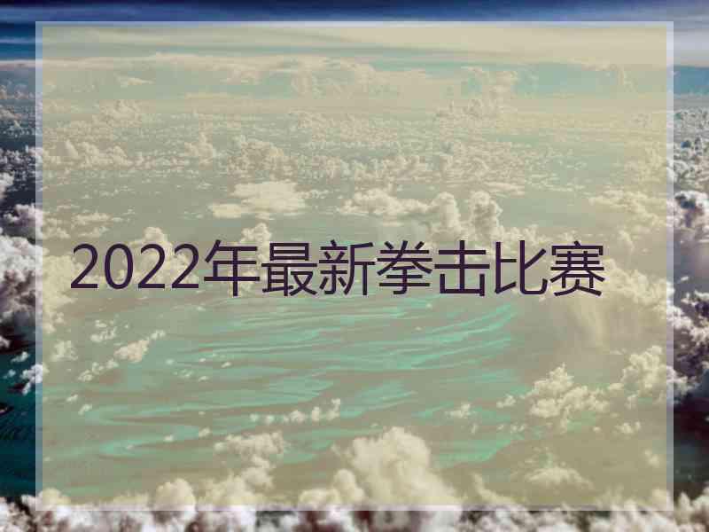 2022年最新拳击比赛