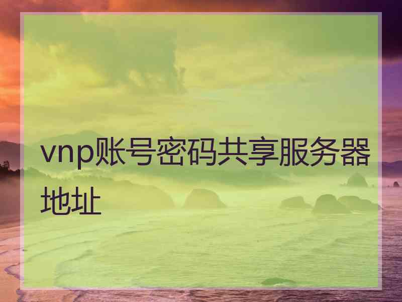 vnp账号密码共享服务器地址