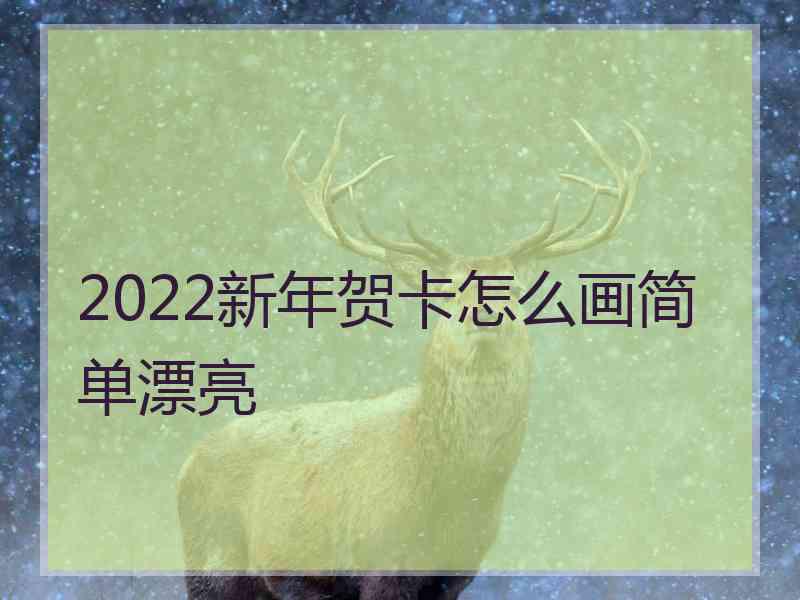 2022新年贺卡怎么画简单漂亮