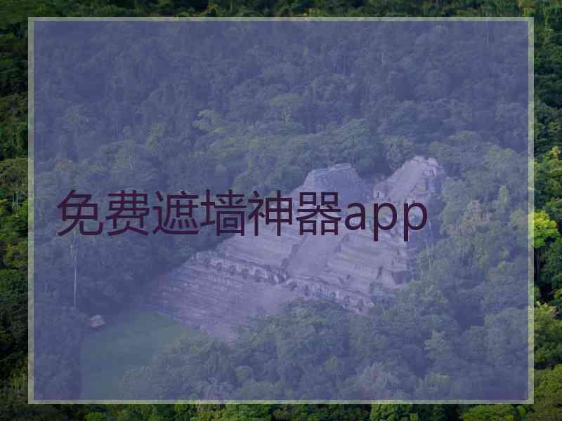 免费遮墙神器app