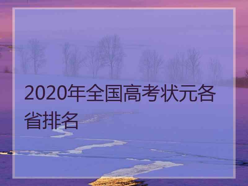 2020年全国高考状元各省排名