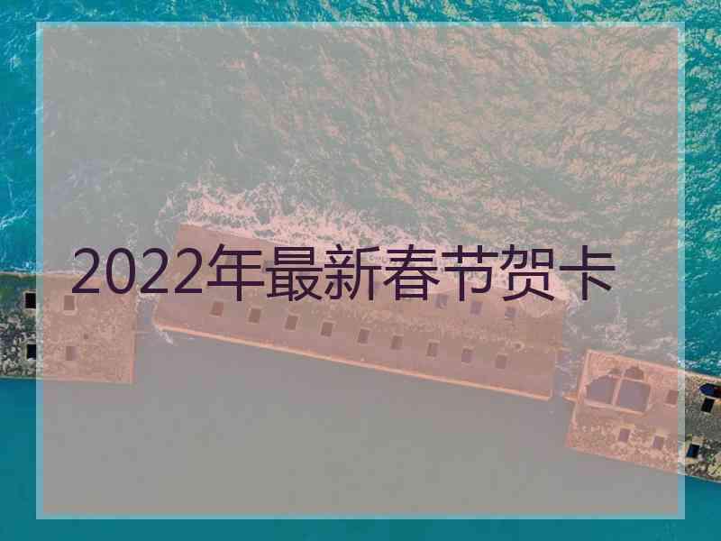 2022年最新春节贺卡