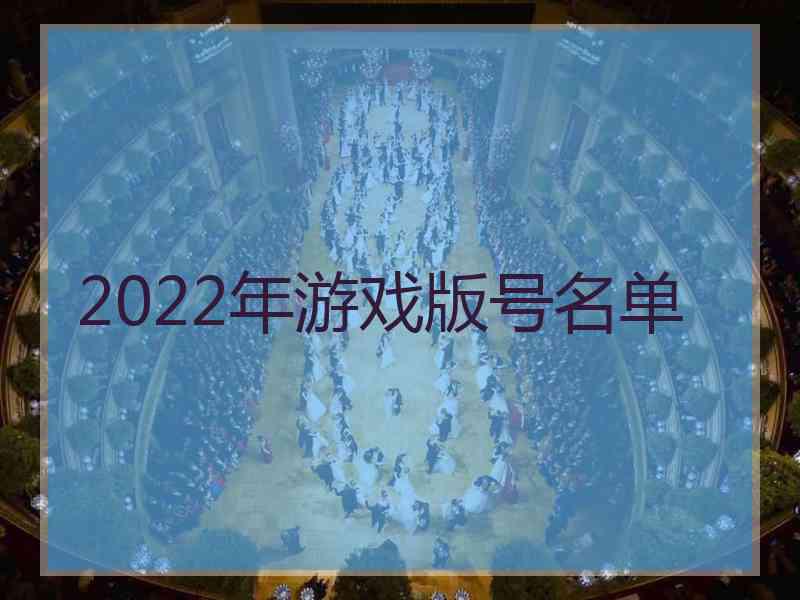 2022年游戏版号名单