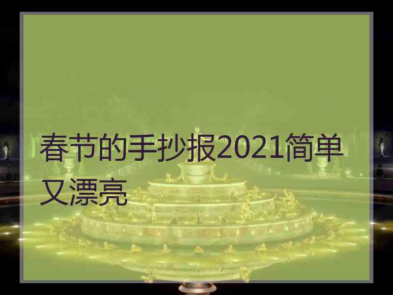 春节的手抄报2021简单又漂亮