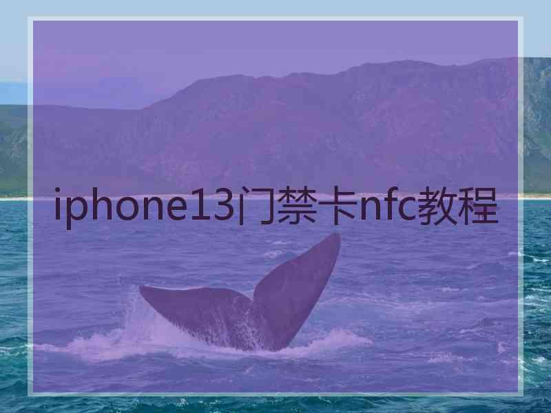 iphone13门禁卡nfc教程