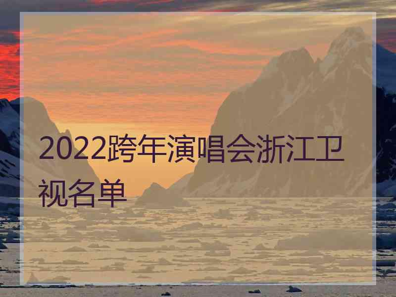 2022跨年演唱会浙江卫视名单