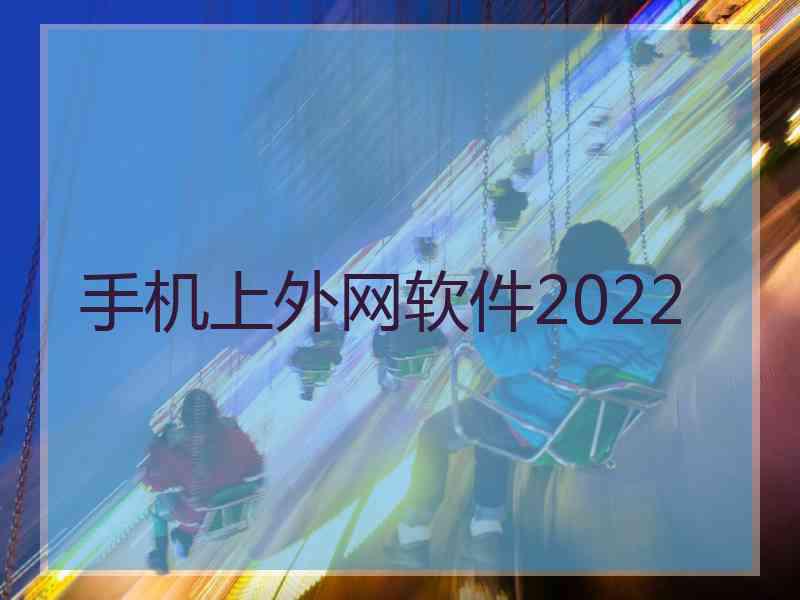 手机上外网软件2022