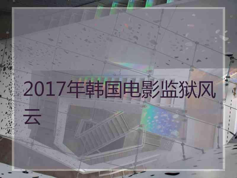 2017年韩国电影监狱风云