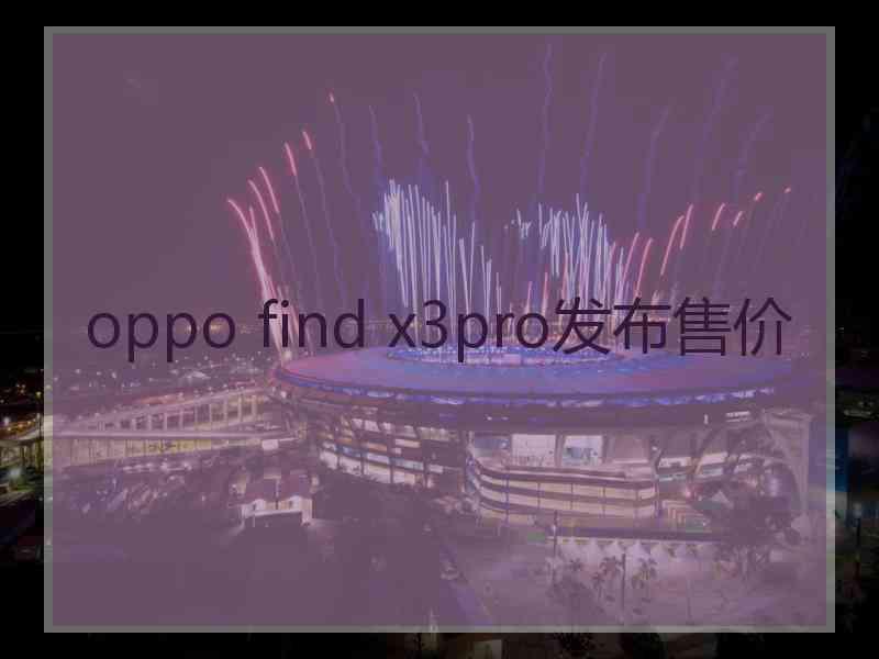 oppo find x3pro发布售价