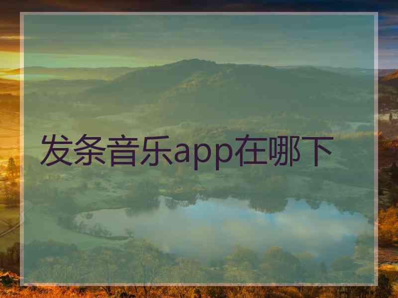 发条音乐app在哪下