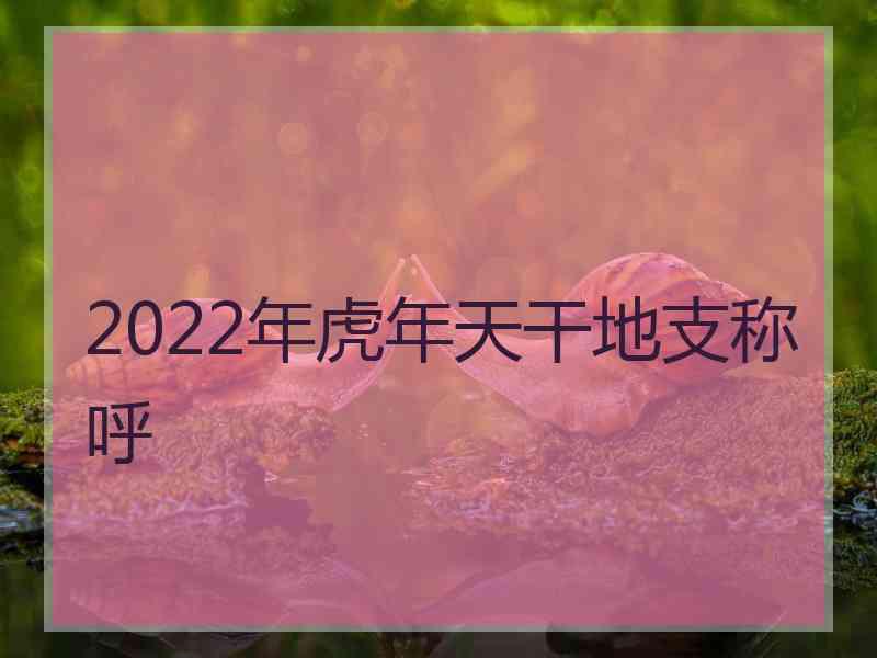 2022年虎年天干地支称呼