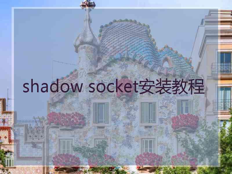 shadow socket安装教程