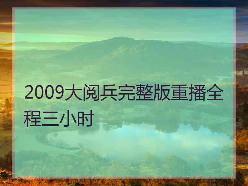 2009大阅兵完整版重播全程三小时