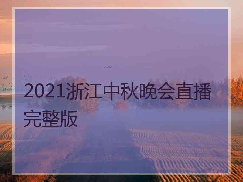 2021浙江中秋晚会直播完整版