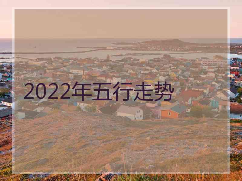 2022年五行走势