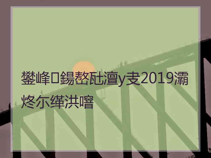 鐢峰鍚嶅瓧澶у叏2019灞炵尓缂洪噾