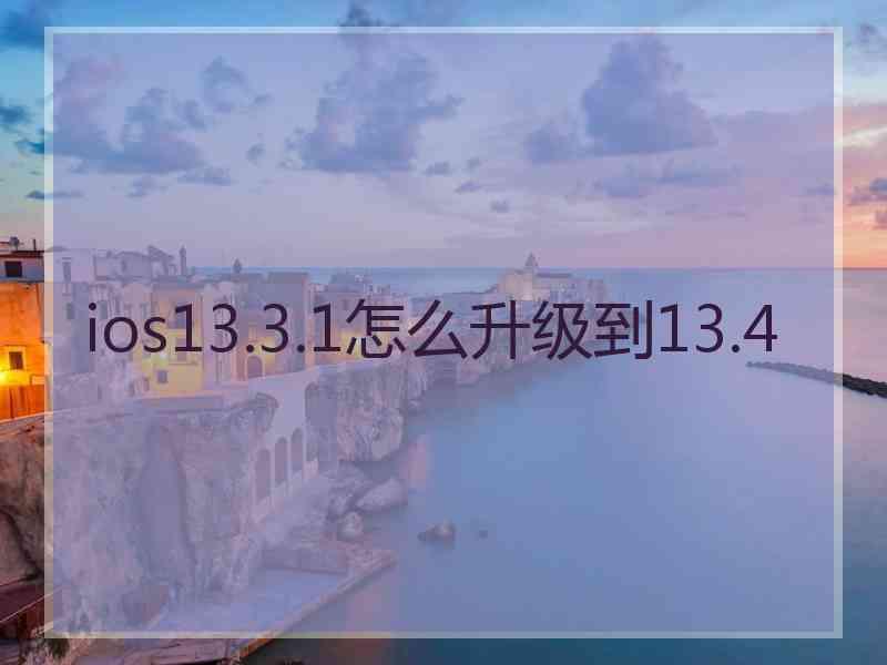 ios13.3.1怎么升级到13.4