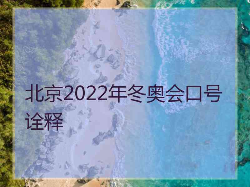 北京2022年冬奥会口号诠释