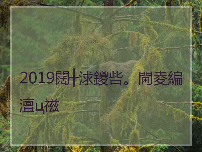 2019闊╁浗鍐呰。閫夌編澶ц禌