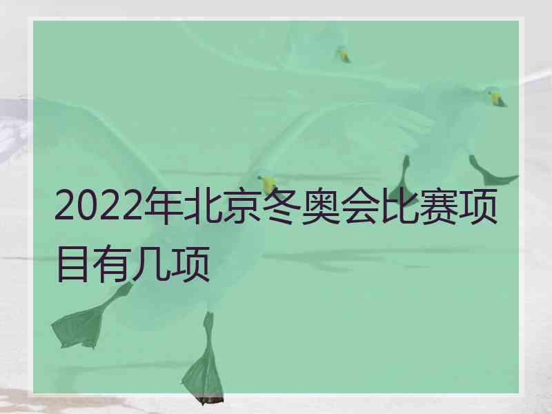 2022年北京冬奥会比赛项目有几项