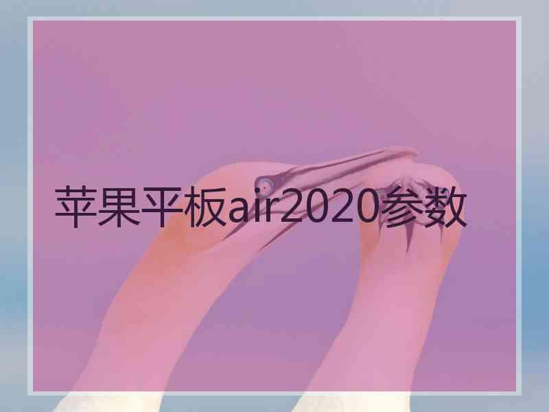 苹果平板air2020参数