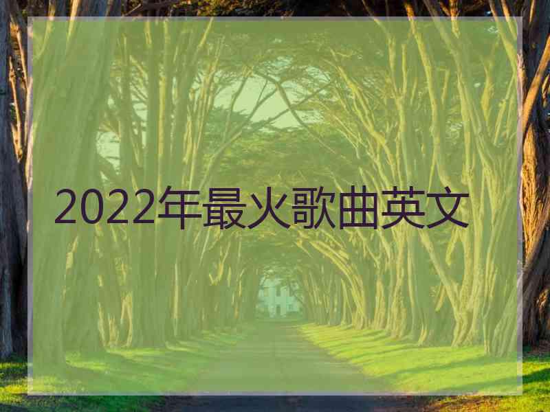 2022年最火歌曲英文