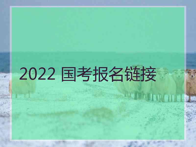 2022 国考报名链接