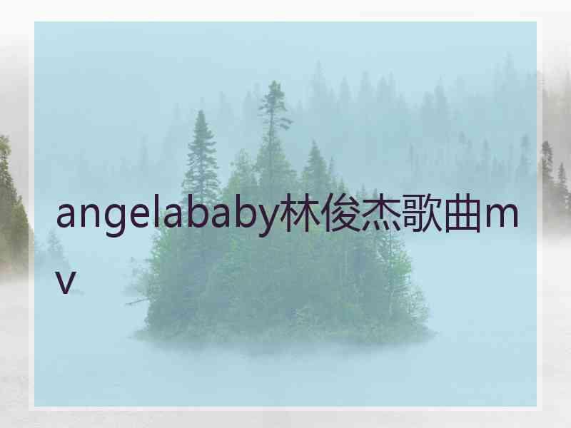 angelababy林俊杰歌曲mv