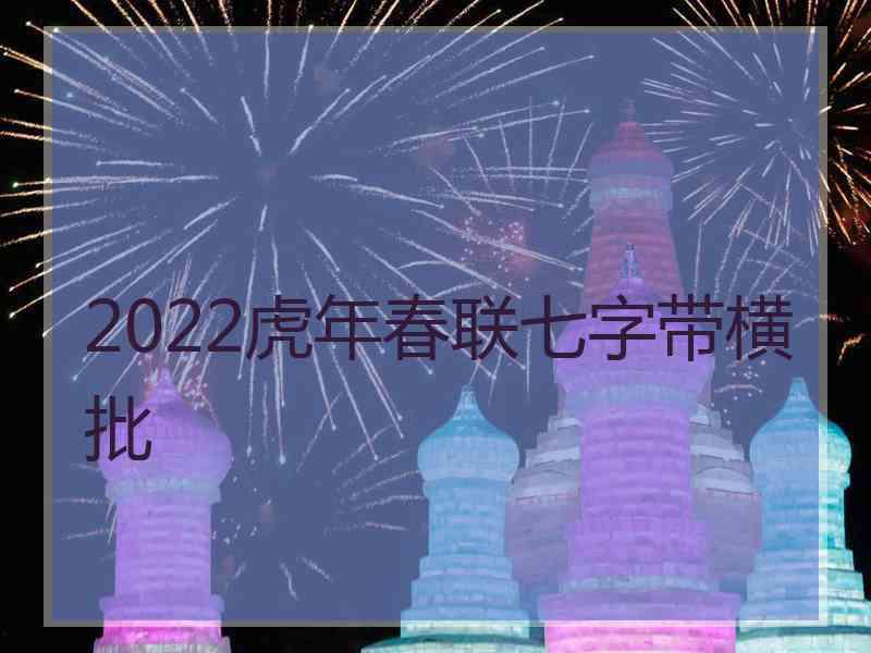 2022虎年春联七字带横批