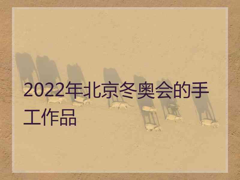 2022年北京冬奥会的手工作品