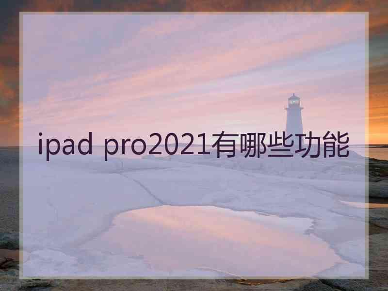 ipad pro2021有哪些功能