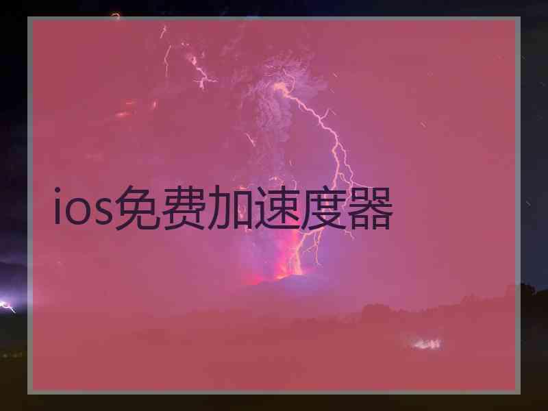 ios免费加速度器