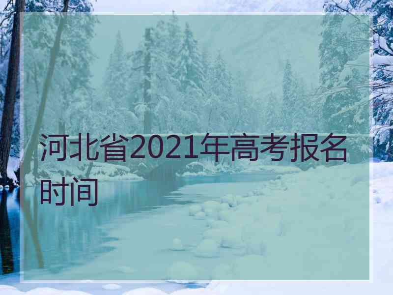 河北省2021年高考报名时间