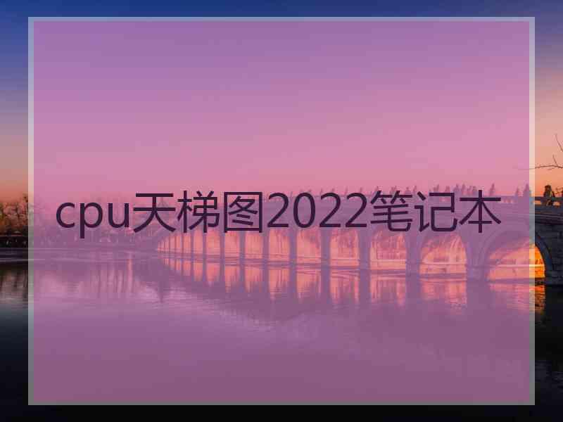 cpu天梯图2022笔记本