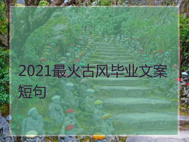 2021最火古风毕业文案短句