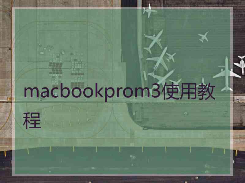 macbookprom3使用教程