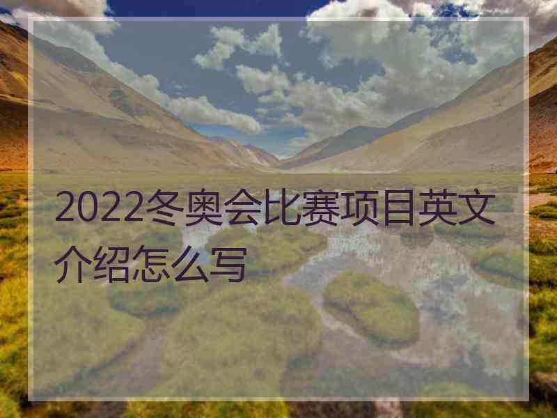 2022冬奥会比赛项目英文介绍怎么写